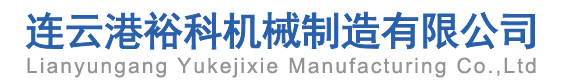 連云港?？茩C(jī)械制造有限公司