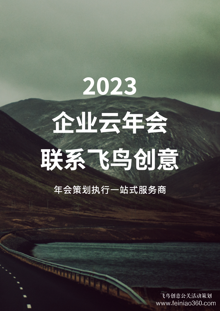 線上年會策劃公司——飛鳥創意文化傳媒15210600582