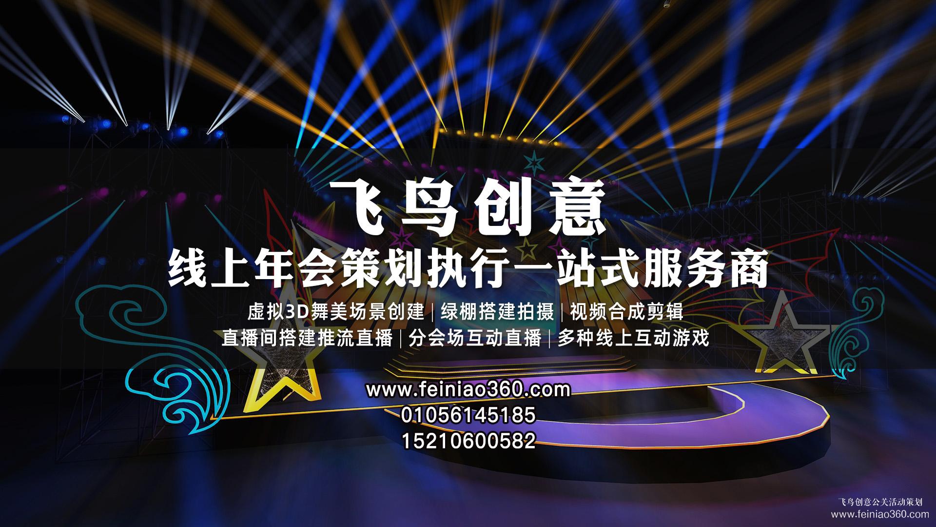 線上年會直播怎么打造？ |飛鳥創意線上年會策劃一站式服務商15210600582