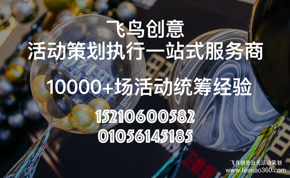 活動策劃公司分享:發布會策劃流程都有哪些？北京飛鳥創意活動策劃公司15210600582