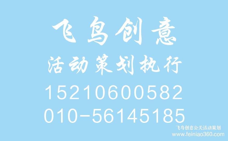 北京年會策劃公司|小型年會策劃流程都有哪些？北京飛鳥創意年會策劃15210600582